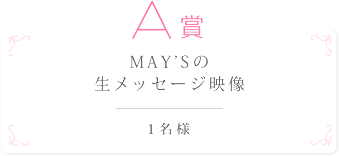 A賞 MAY’Sの生メッセージ映像 1名様